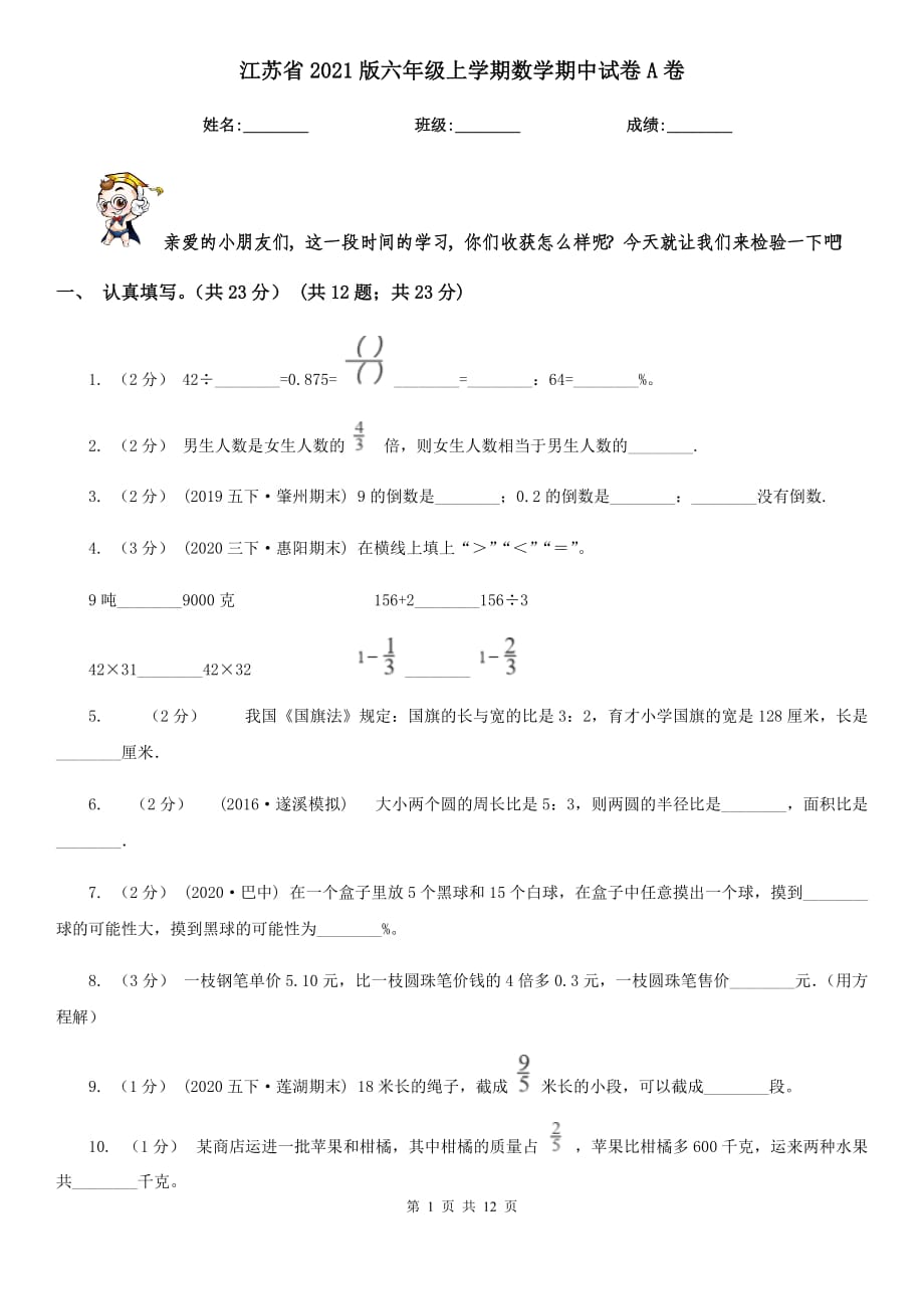 江苏省2021版六年级上学期数学期中试卷A卷_第1页