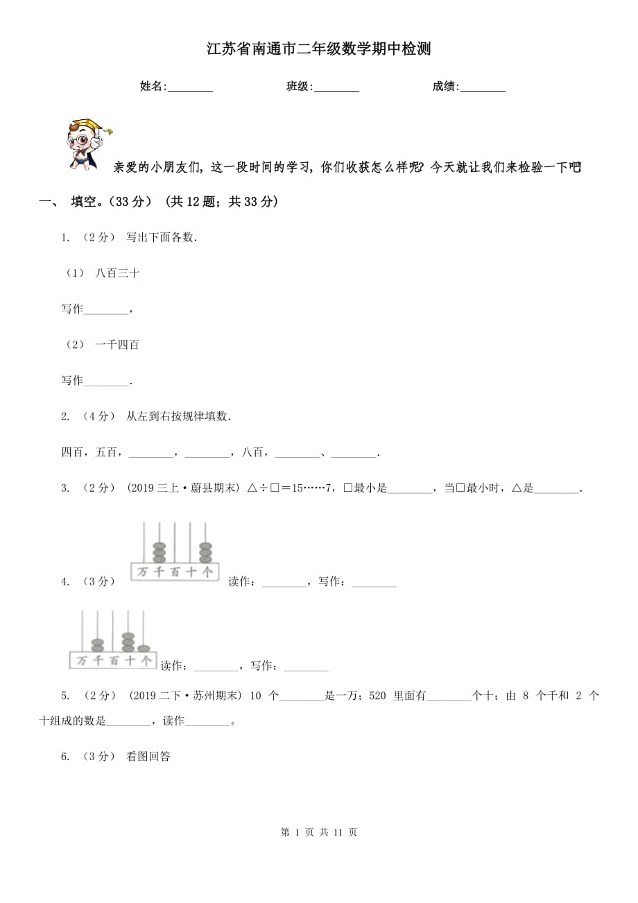 江苏省南通市二年级数学期中检测_第1页