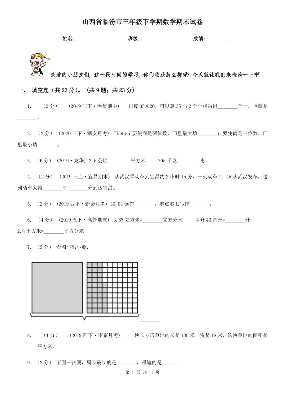 山西省临汾市三年级下学期数学期末试卷_第1页