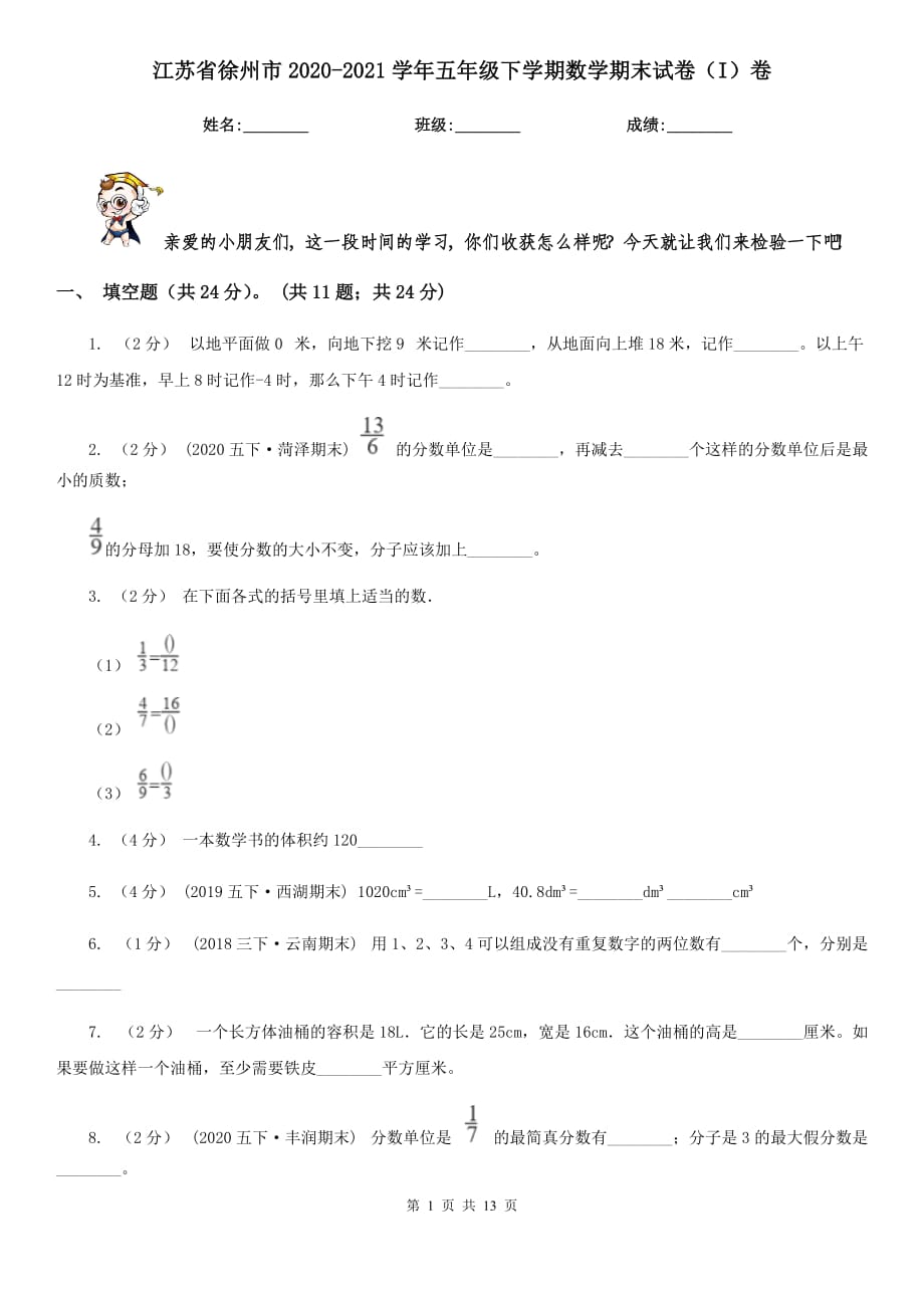 江苏省徐州市2020-2021学年五年级下学期数学期末试卷（I）卷_第1页