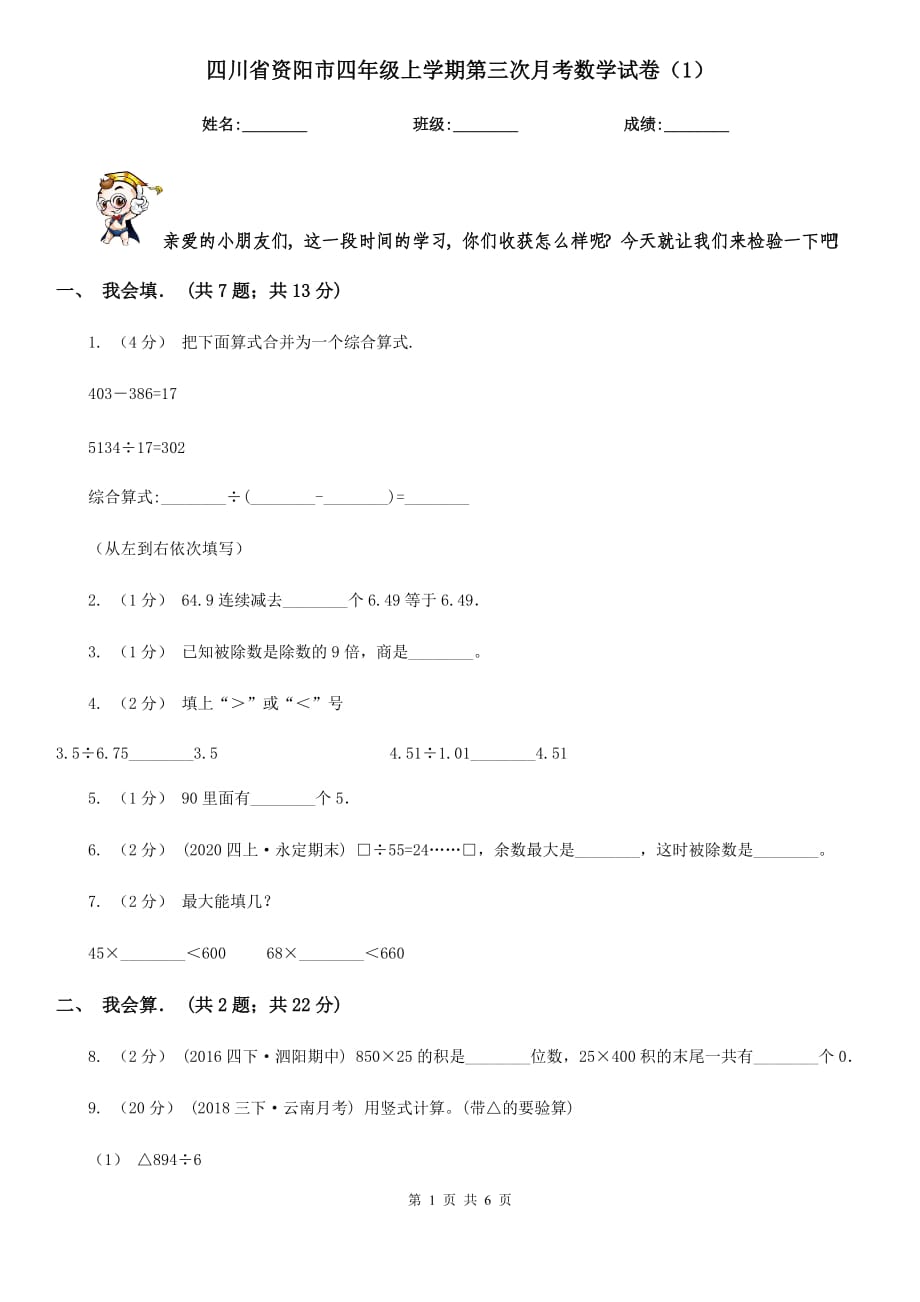 四川省资阳市四年级上学期第三次月考数学试卷（1）_第1页