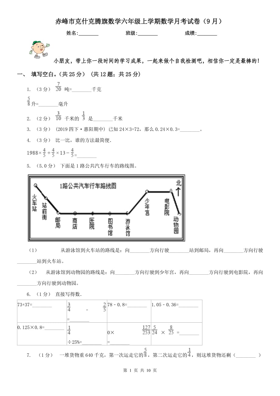 赤峰市克什克騰旗數學六年級上學期數學月考試卷（9月）_第1頁