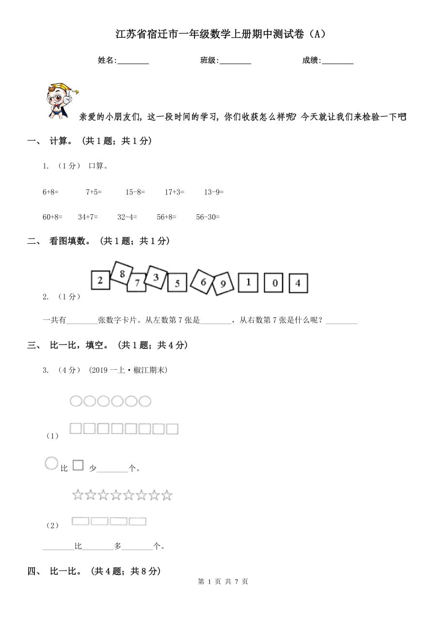 江苏省宿迁市一年级数学上册期中测试卷（A）_第1页