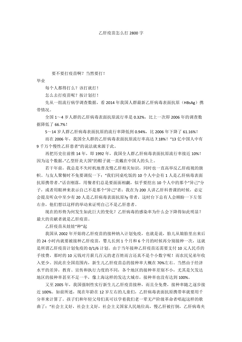 乙肝疫苗怎么打2800字_第1頁