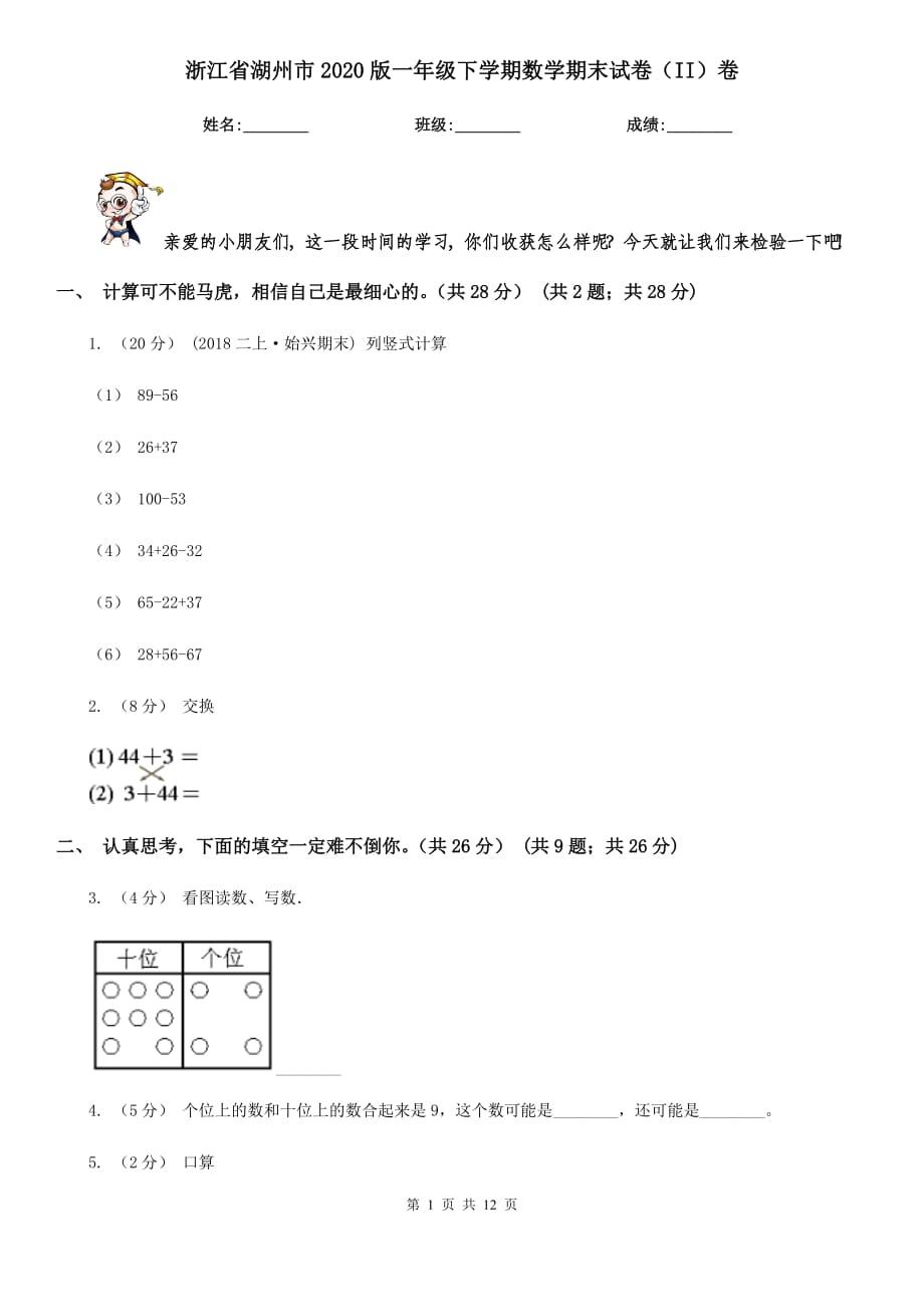 浙江省湖州市2020版一年级下学期数学期末试卷（II）卷_第1页