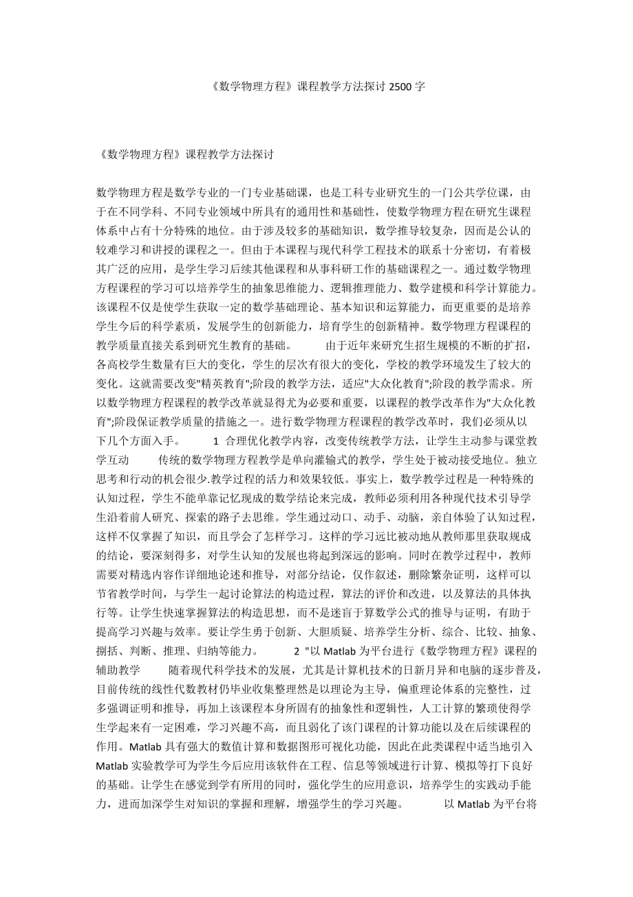 《數(shù)學(xué)物理方程》課程教學(xué)方法探討2500字_第1頁(yè)