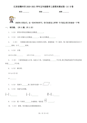 江西省贛州市2020-2021學年五年級數(shù)學上冊期末測試卷（A）B卷