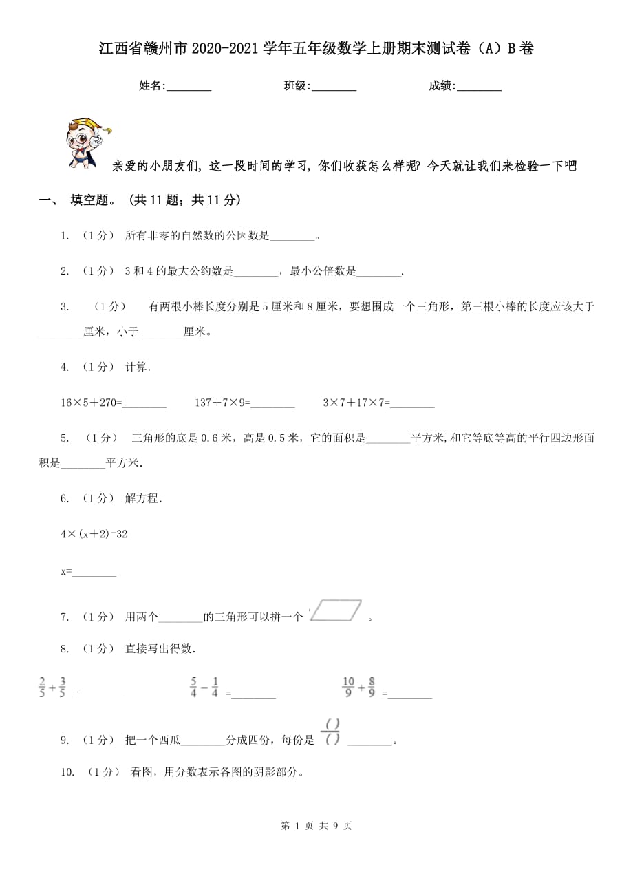 江西省贛州市2020-2021學(xué)年五年級(jí)數(shù)學(xué)上冊(cè)期末測(cè)試卷（A）B卷_第1頁(yè)