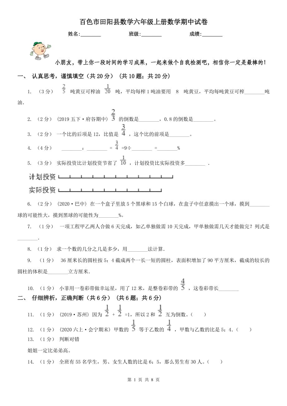 百色市田阳县数学六年级上册数学期中试卷_第1页