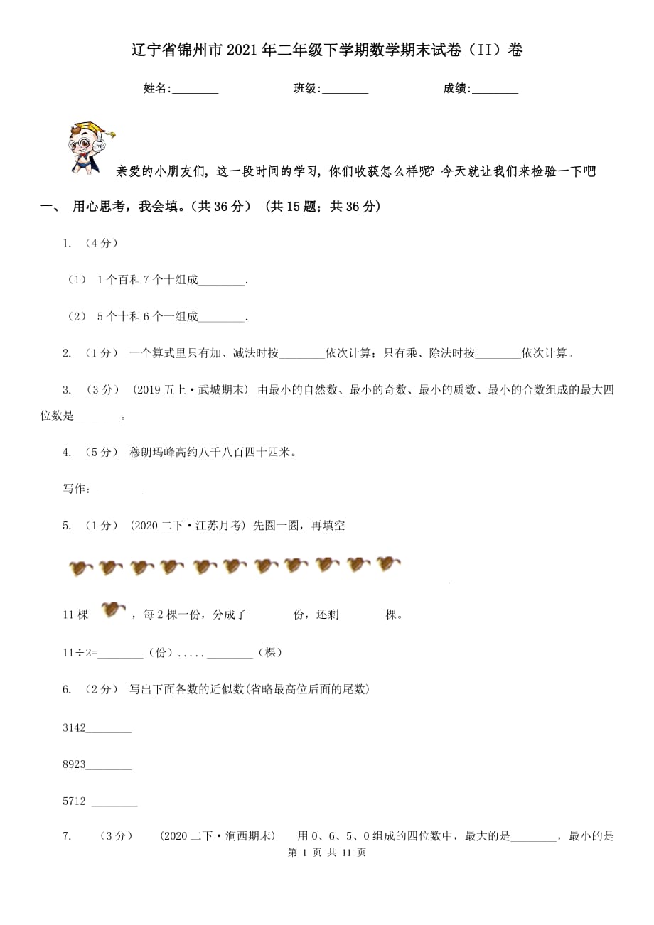 辽宁省锦州市2021年二年级下学期数学期末试卷（II）卷