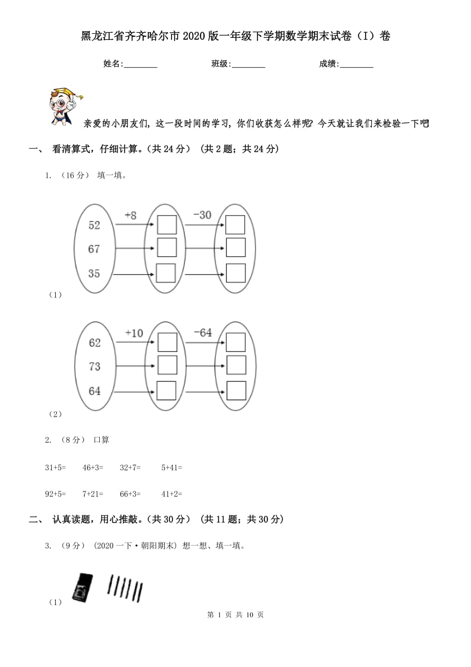 黑龙江省齐齐哈尔市2020版一年级下学期数学期末试卷（I）卷_第1页