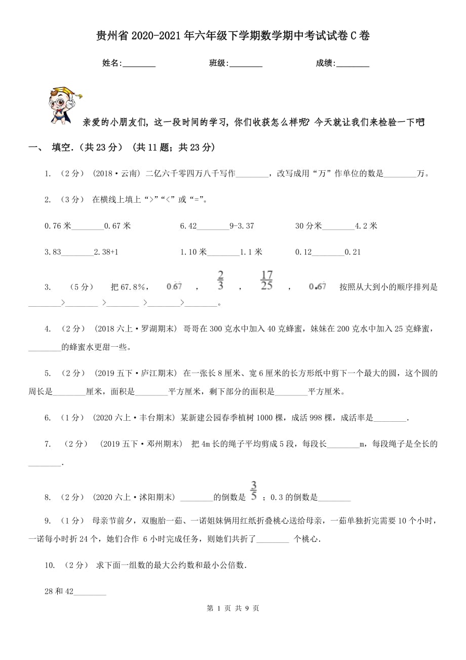贵州省2020-2021年六年级下学期数学期中考试试卷C卷_第1页