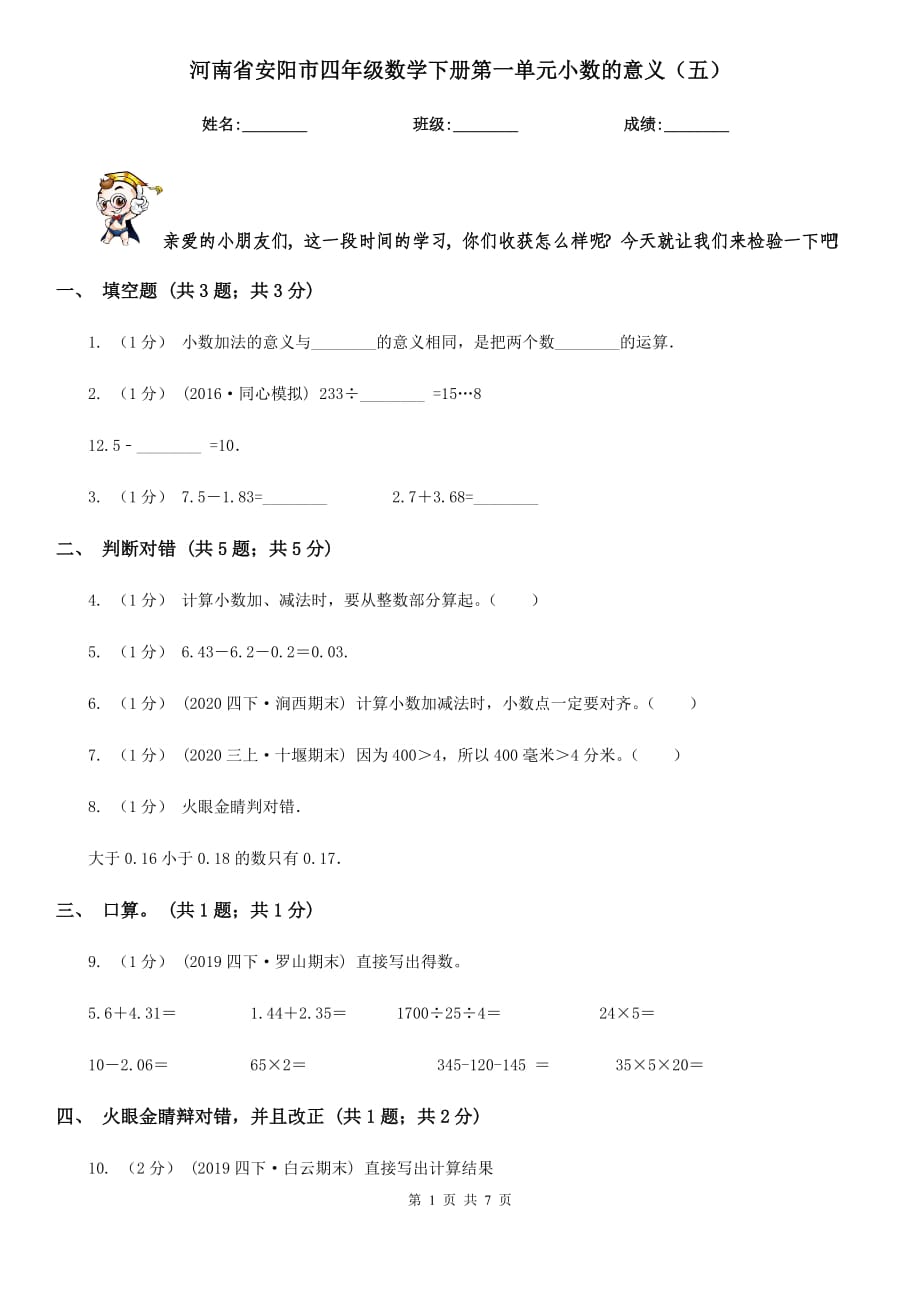 河南省安阳市四年级数学下册第一单元小数的意义（五）_第1页