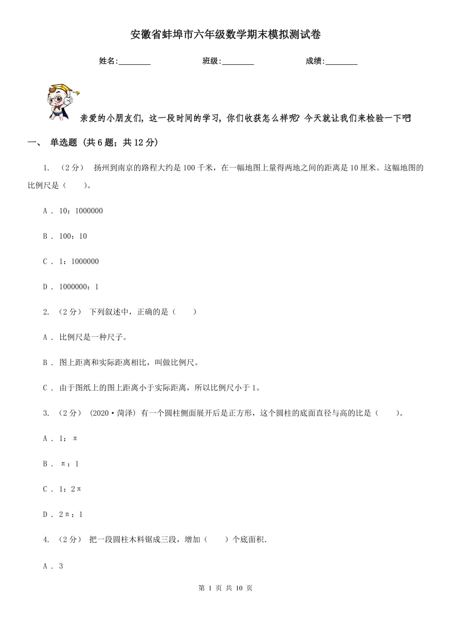 安徽省蚌埠市六年级数学期末模拟测试卷_第1页