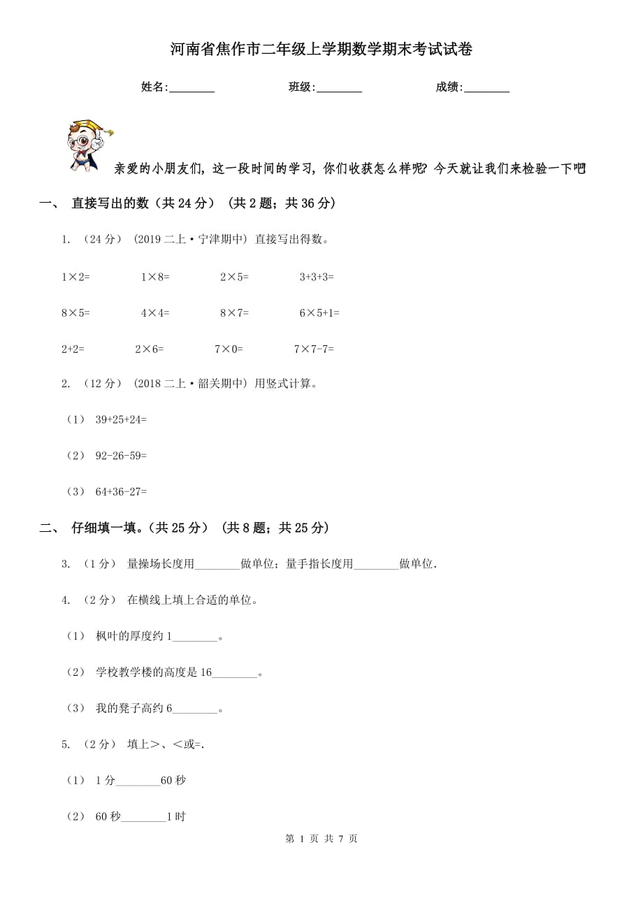 河南省焦作市二年级上学期数学期末考试试卷_第1页
