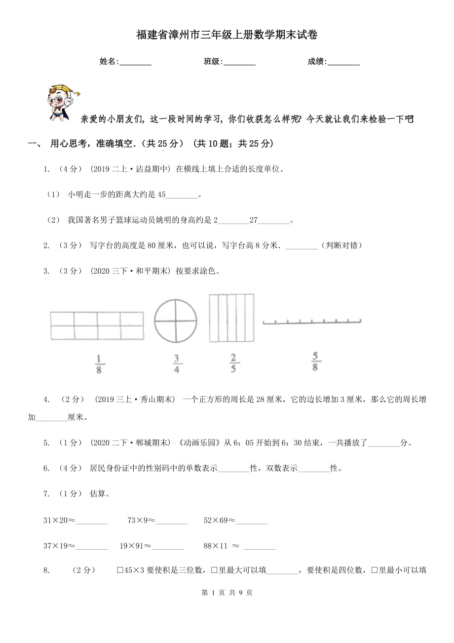 福建省漳州市三年级上册数学期末试卷_第1页