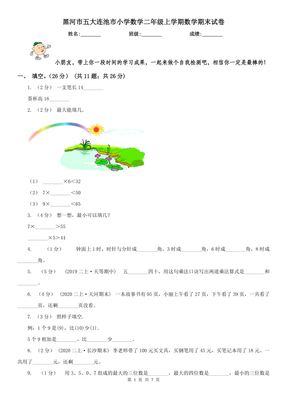 黑河市五大連池市小學(xué)數(shù)學(xué)二年級上學(xué)期數(shù)學(xué)期末試卷_第1頁