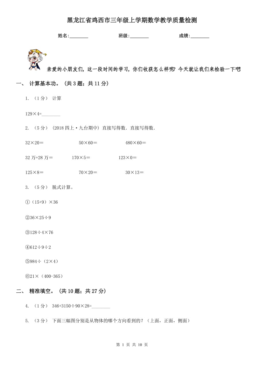 黑龙江省鸡西市三年级上学期数学教学质量检测_第1页