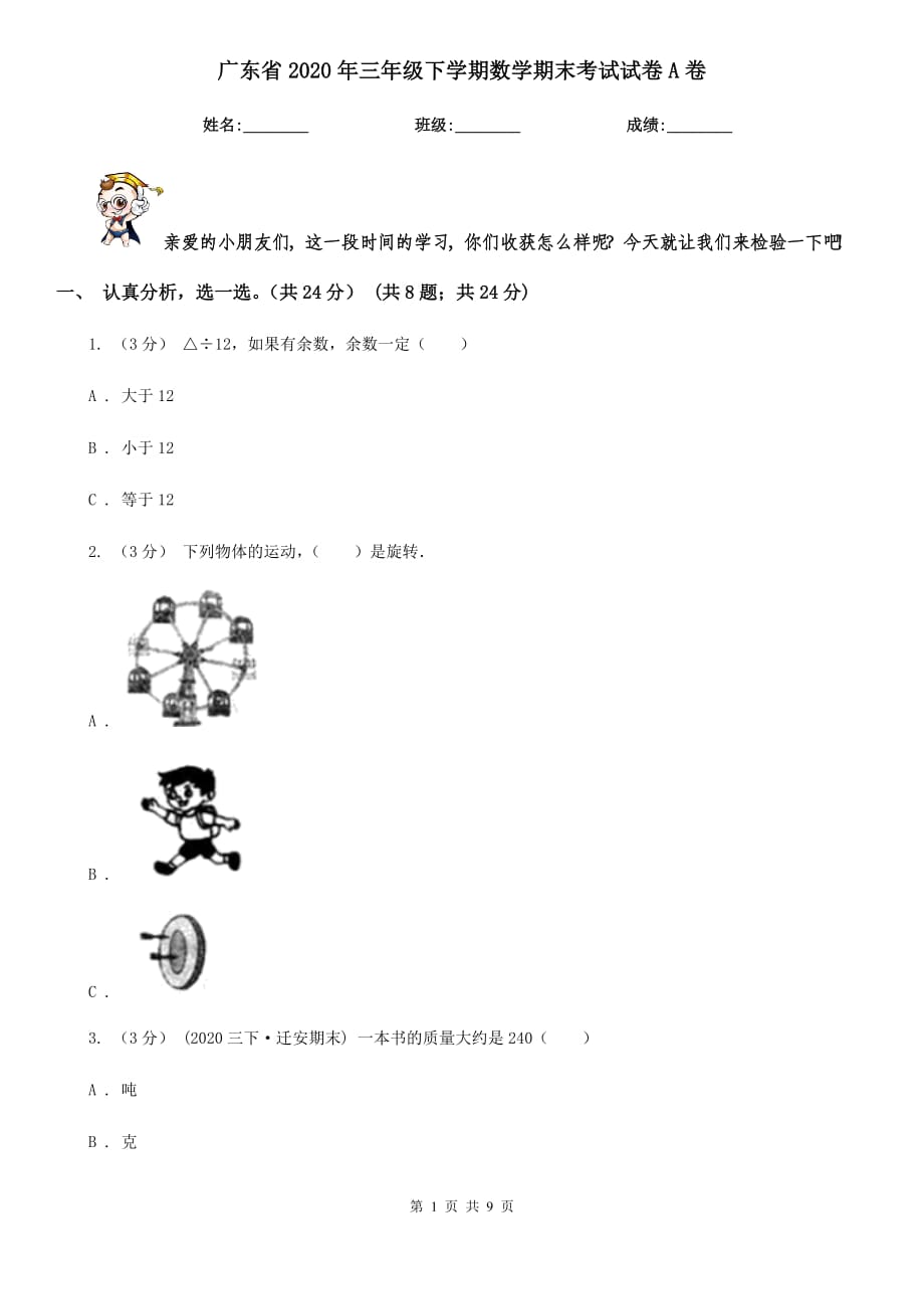广东省2020年三年级下学期数学期末考试试卷A卷_第1页