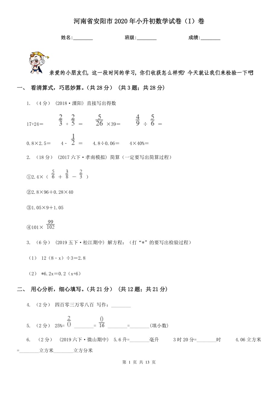 河南省安阳市2020年小升初数学试卷（I）卷_第1页