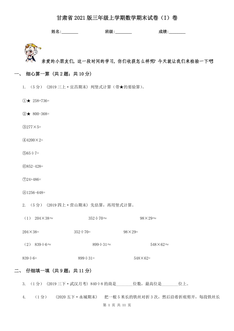 甘肃省2021版三年级上学期数学期末试卷（I）卷_第1页