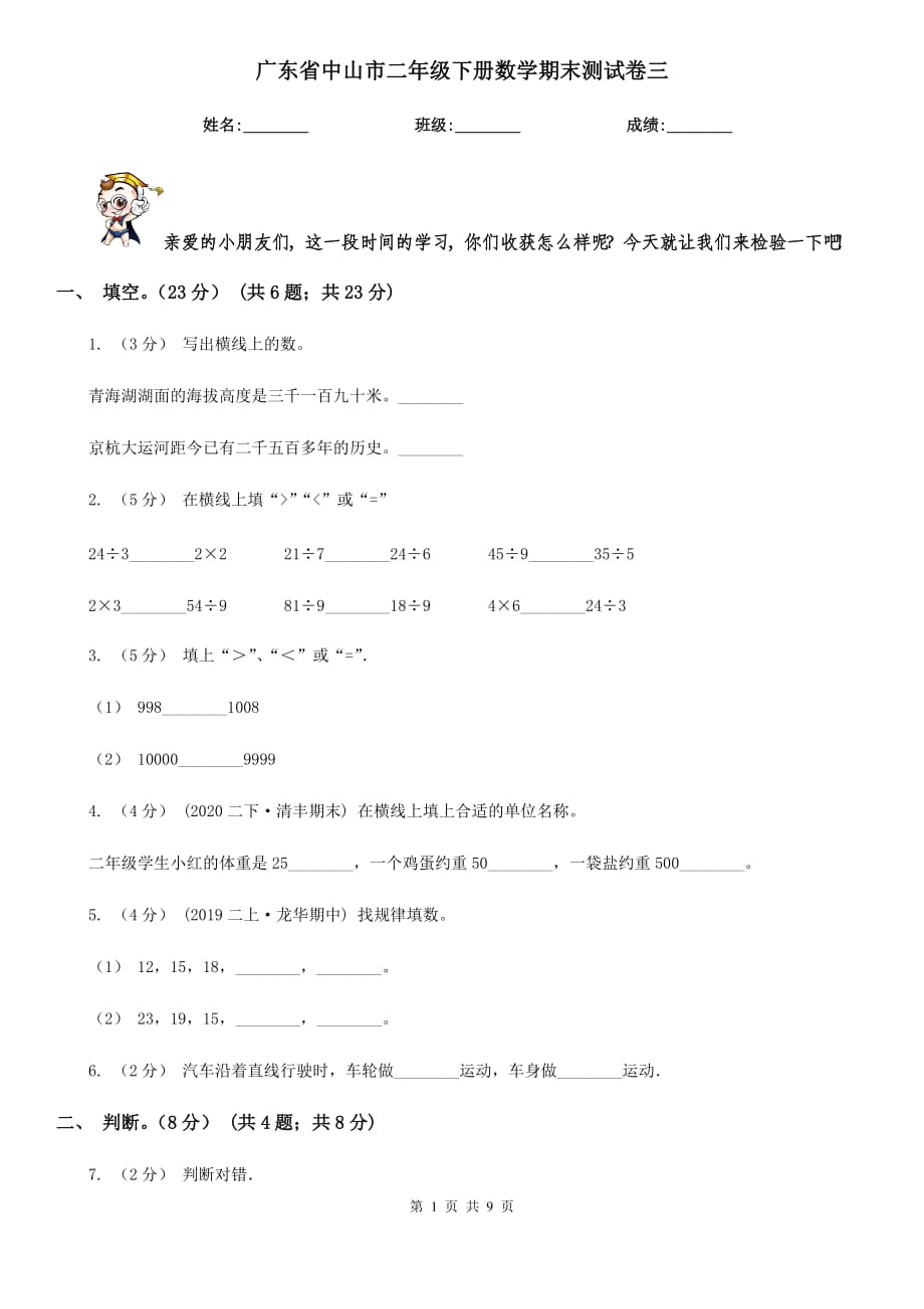 广东省中山市二年级下册数学期末测试卷三_第1页