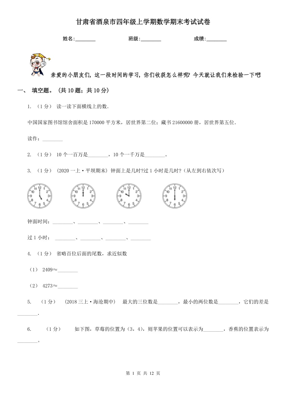 甘肃省酒泉市四年级上学期数学期末考试试卷_第1页