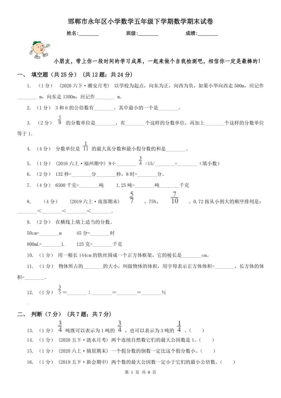 邯郸市永年区小学数学五年级下学期数学期末试卷_第1页