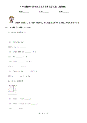 广东省梅州市四年级上学期期末数学试卷（奥数班）