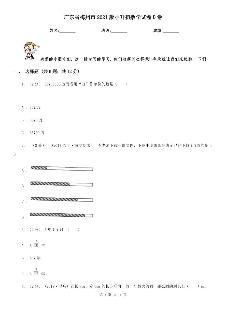 廣東省梅州市2021版小升初數(shù)學(xué)試卷D卷_第1頁