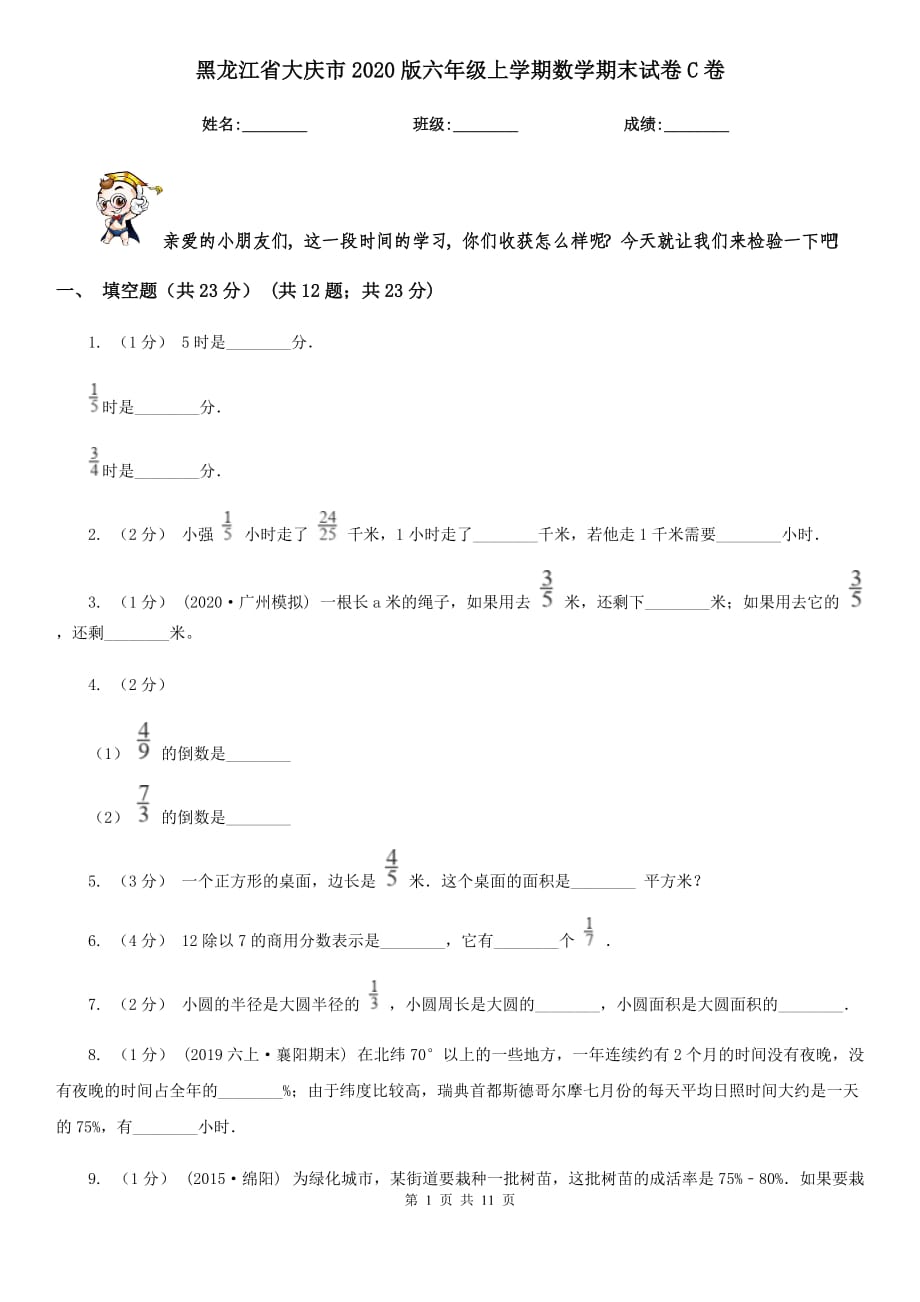 黑龙江省大庆市2020版六年级上学期数学期末试卷C卷_第1页