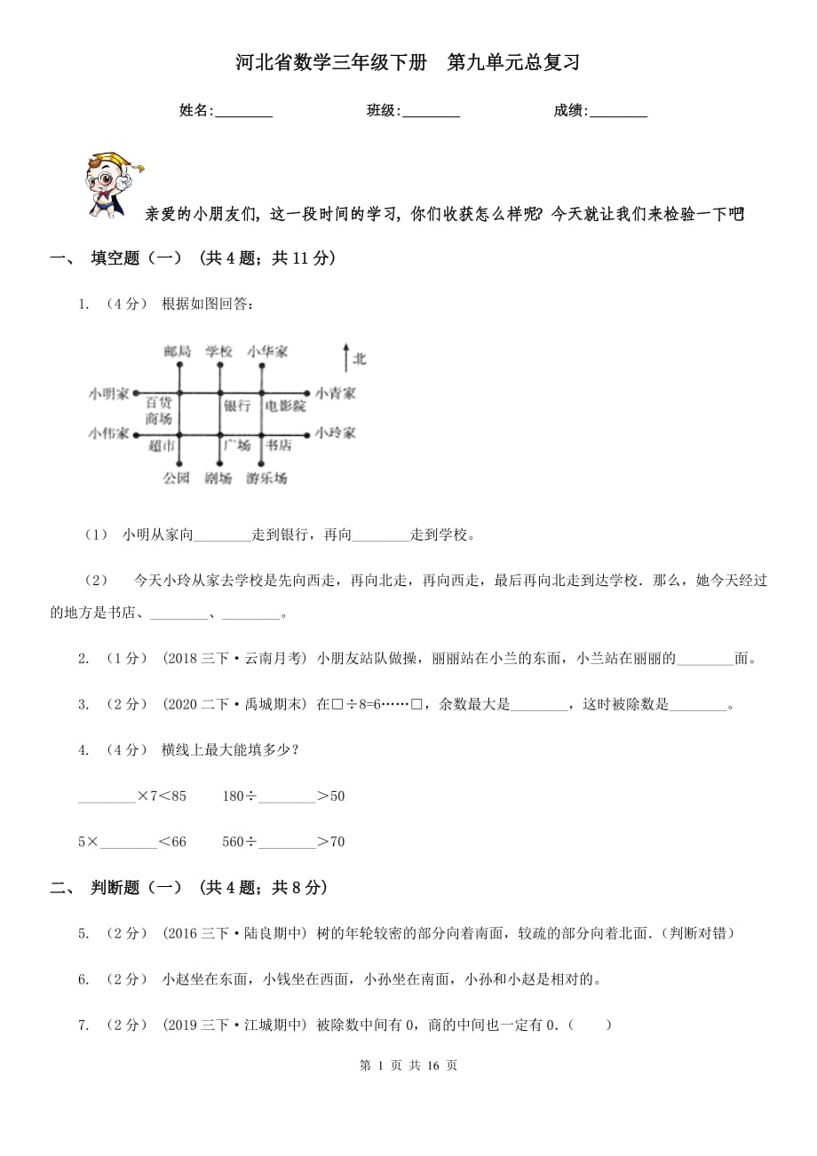 河北省數(shù)學(xué)三年級(jí)下冊(cè)第九單元總復(fù)習(xí)_第1頁(yè)