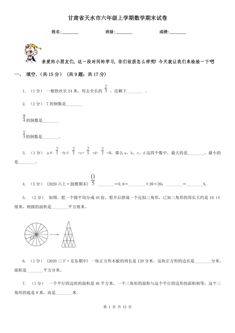 甘肃省天水市六年级上学期数学期末试卷_第1页