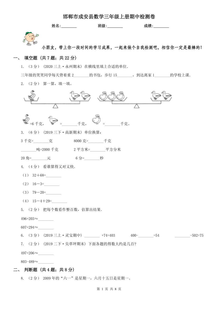 邯鄲市成安縣數(shù)學(xué)三年級上冊期中檢測卷_第1頁