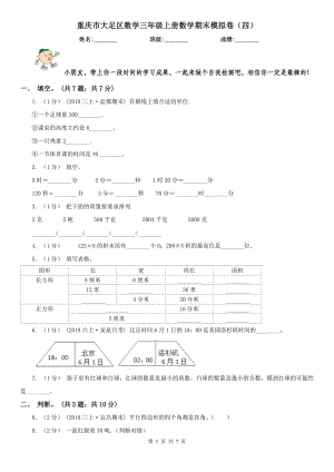 重庆市大足区数学三年级上册数学期末模拟卷（四）