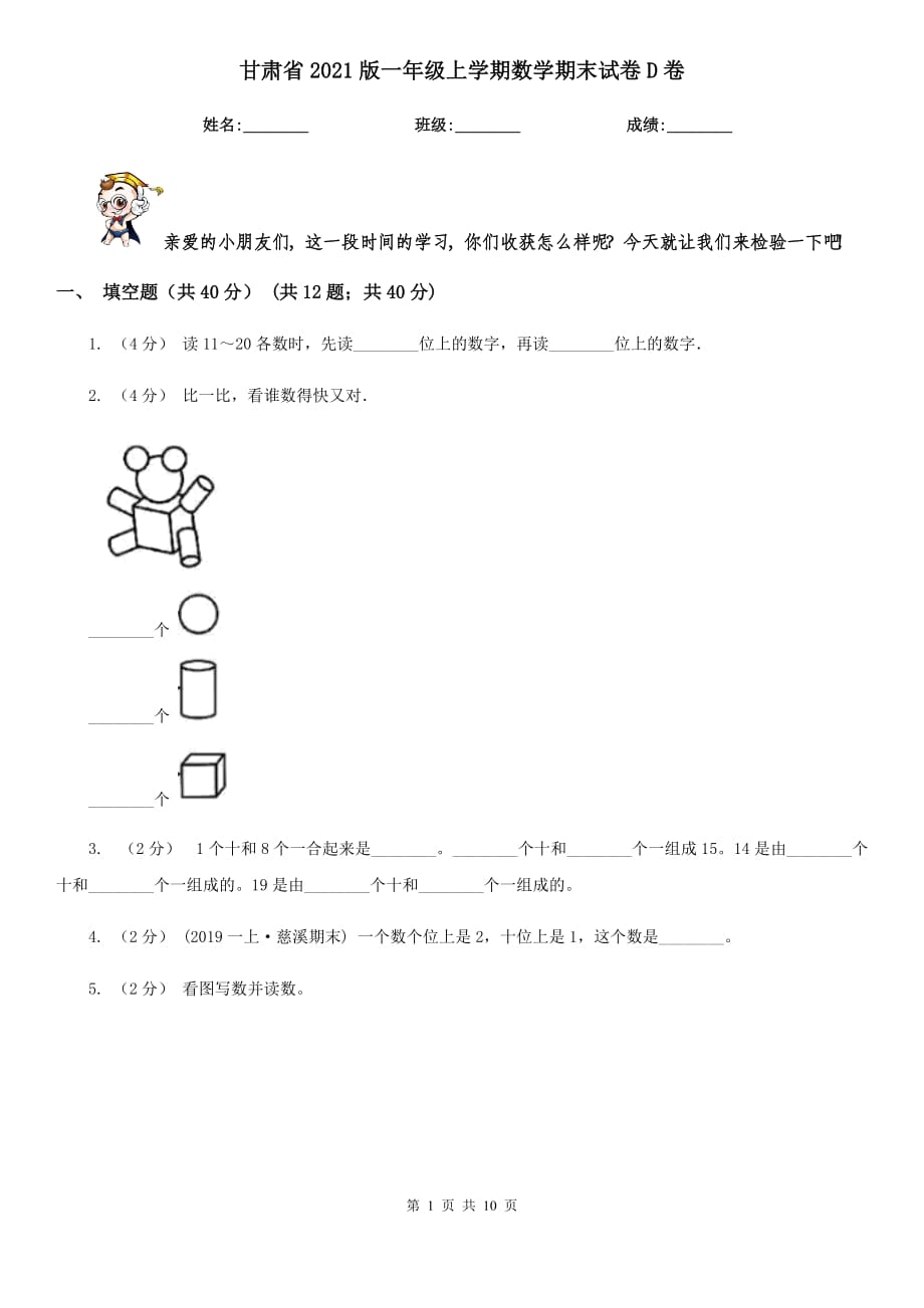 甘肃省2021版一年级上学期数学期末试卷D卷_第1页