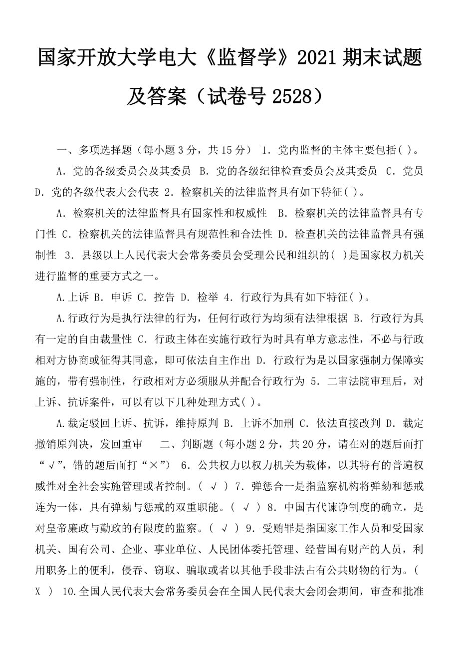 國(guó)家開放大學(xué)電大《監(jiān)督學(xué)》2021期末試題及答案（試卷號(hào)2528）_第1頁