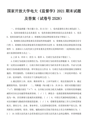 國家開放大學(xué)電大《監(jiān)督學(xué)》2021期末試題及答案（試卷號2528）