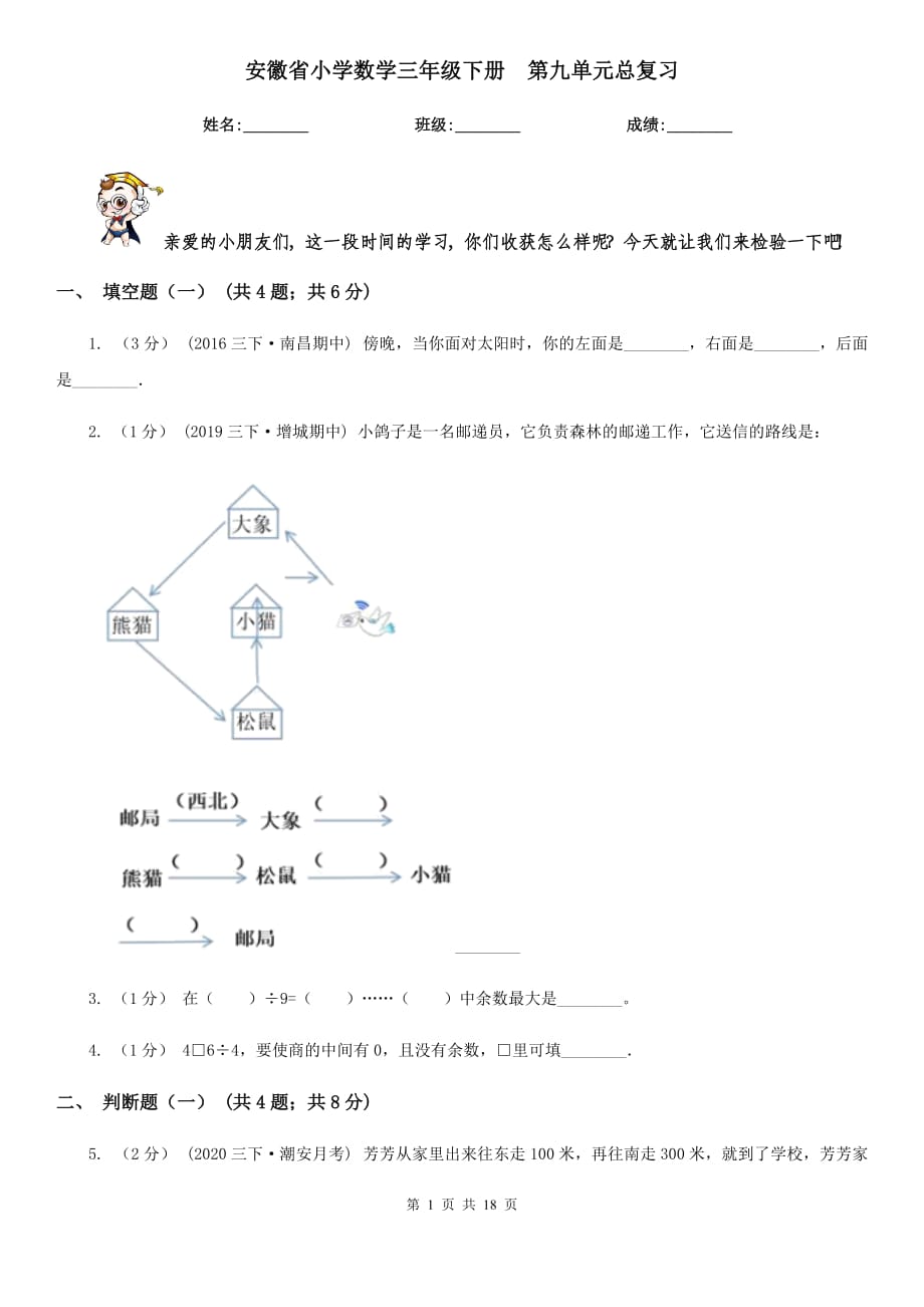 安徽省小學(xué)數(shù)學(xué)三年級(jí)下冊(cè)第九單元總復(fù)習(xí)_第1頁(yè)