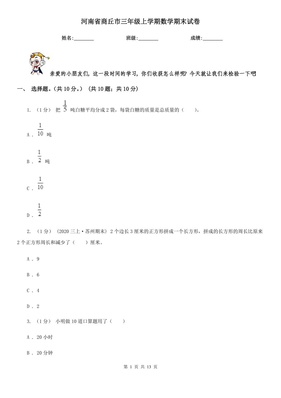 河南省商丘市三年级上学期数学期末试卷_第1页