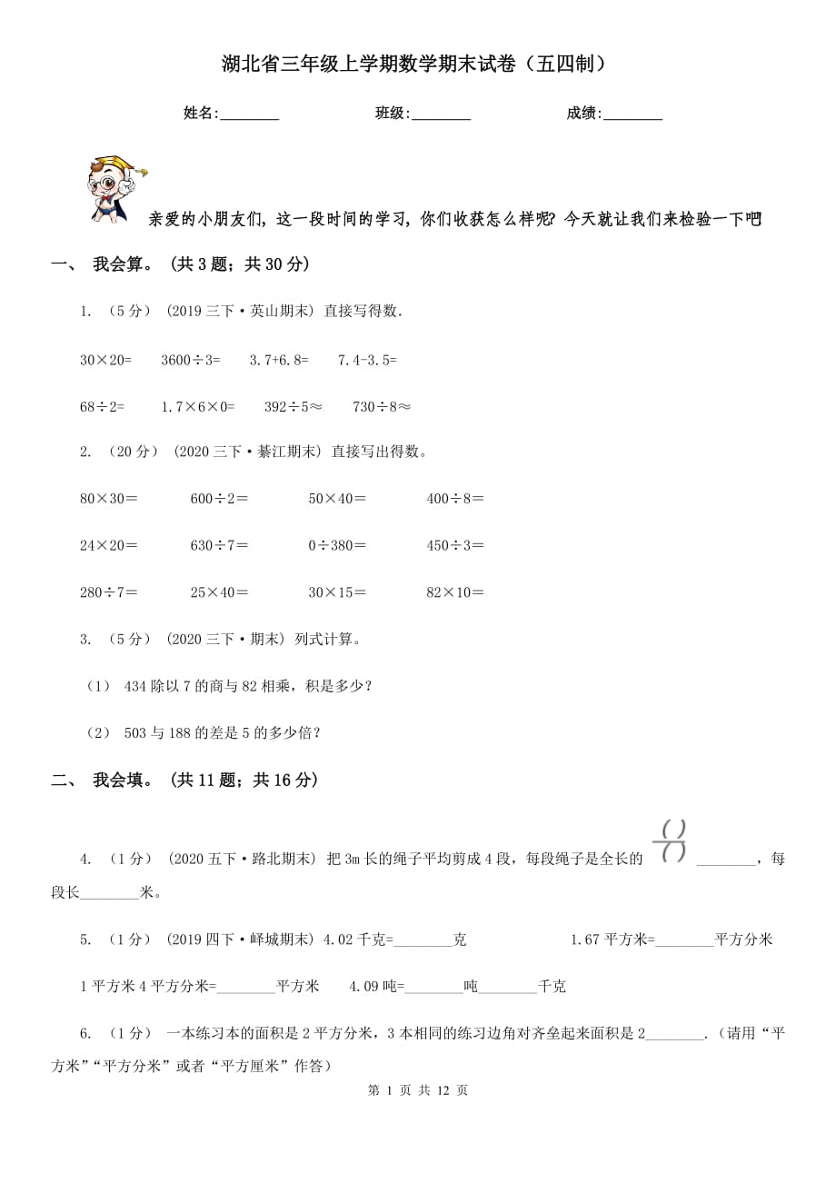湖北省三年级上学期数学期末试卷（五四制）_第1页