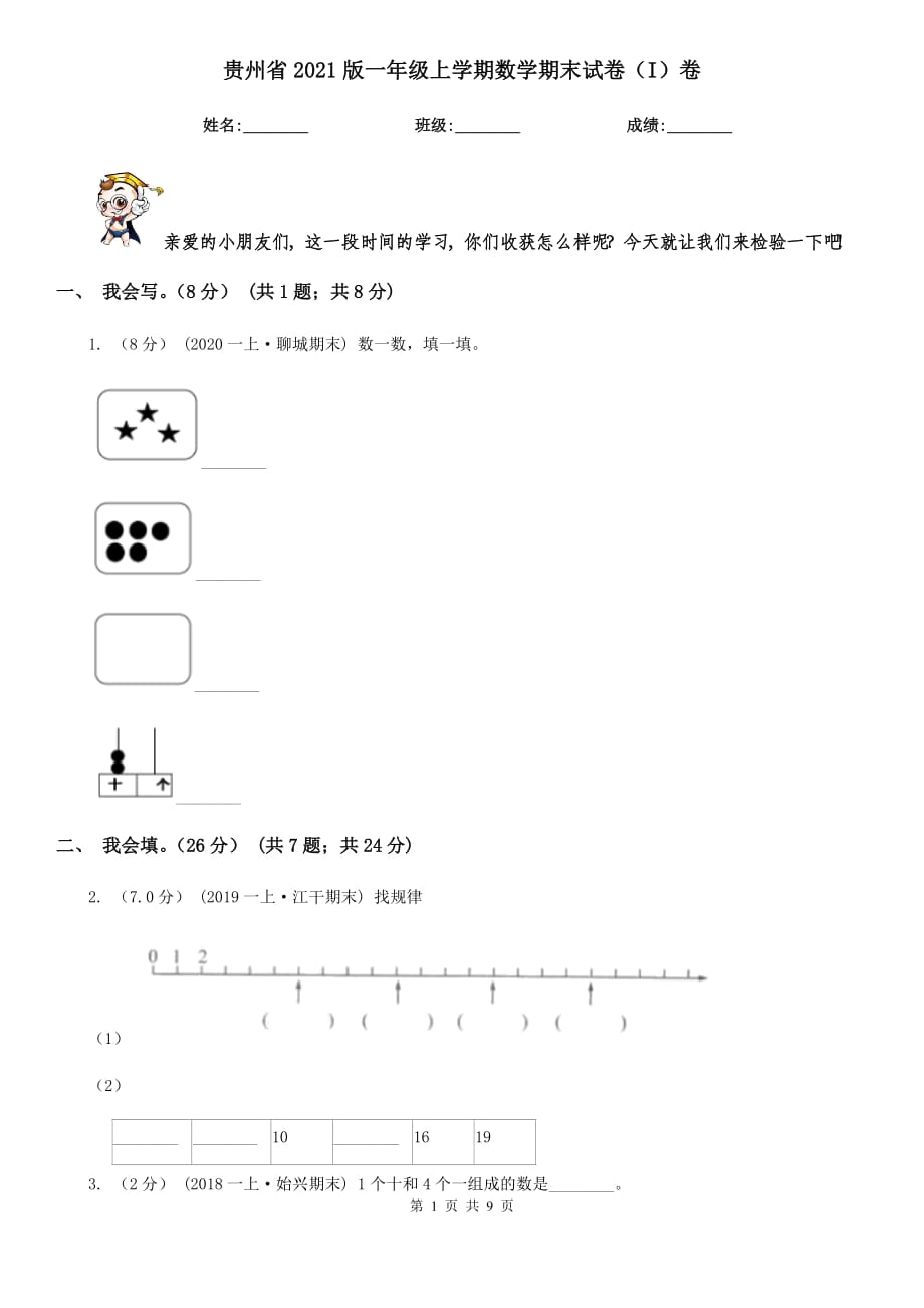 贵州省2021版一年级上学期数学期末试卷（I）卷_第1页