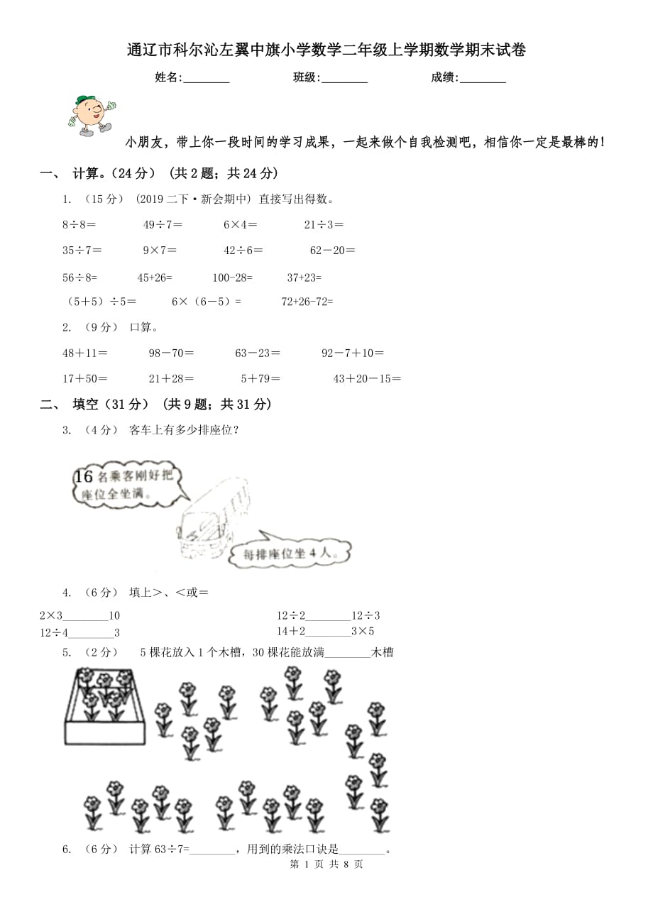 通辽市科尔沁左翼中旗小学数学二年级上学期数学期末试卷_第1页