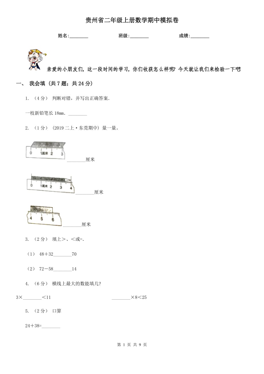 贵州省二年级上册数学期中模拟卷_第1页