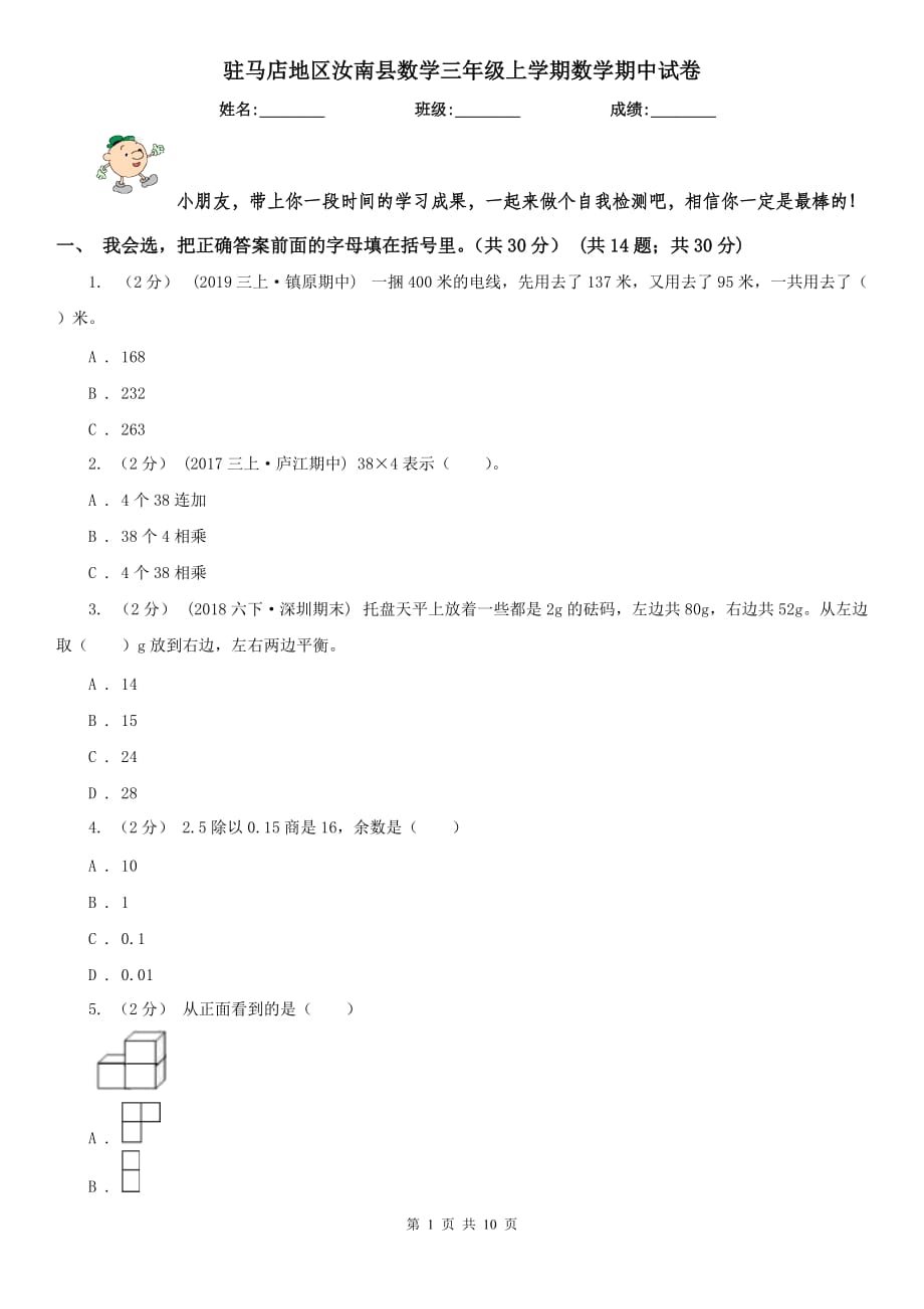 駐馬店地區(qū)汝南縣數學三年級上學期數學期中試卷_第1頁