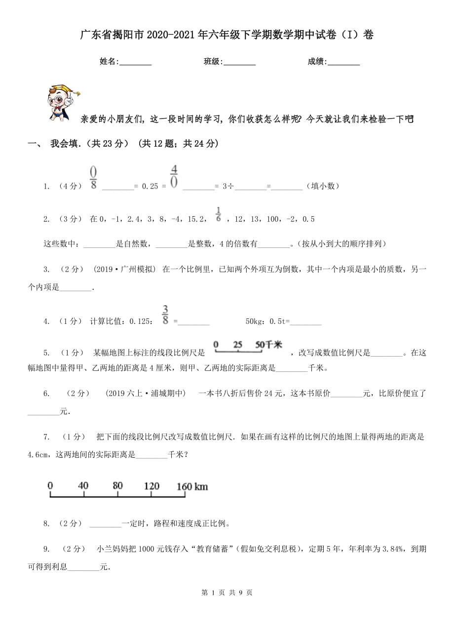 广东省揭阳市2020-2021年六年级下学期数学期中试卷（I）卷_第1页