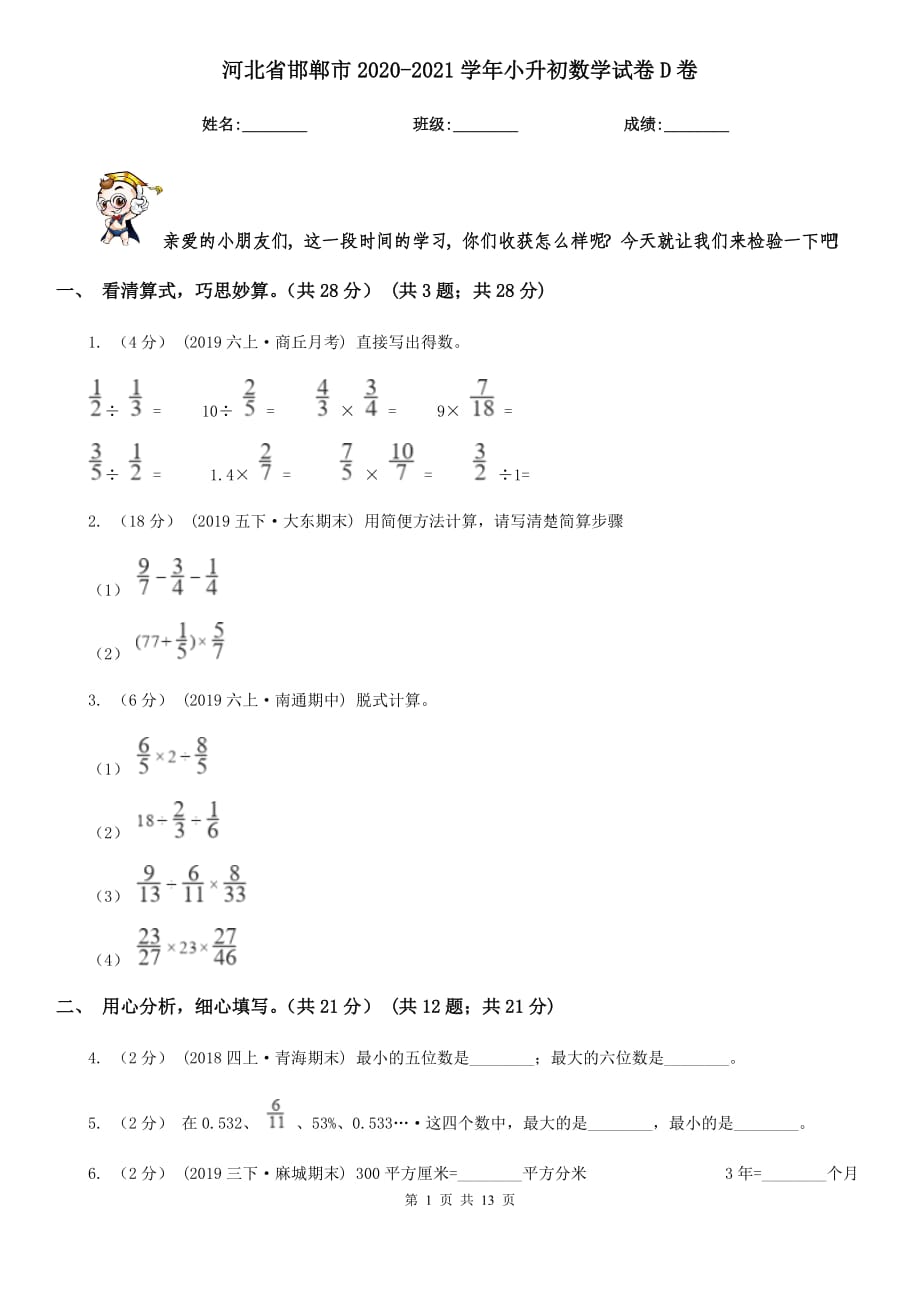 河北省邯郸市2020-2021学年小升初数学试卷D卷_第1页