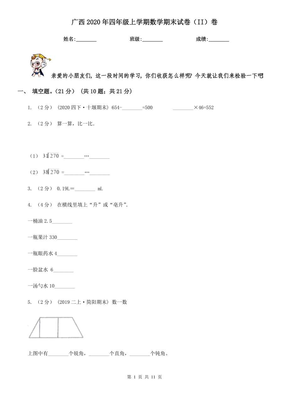 广西2020年四年级上学期数学期末试卷（II）卷_第1页