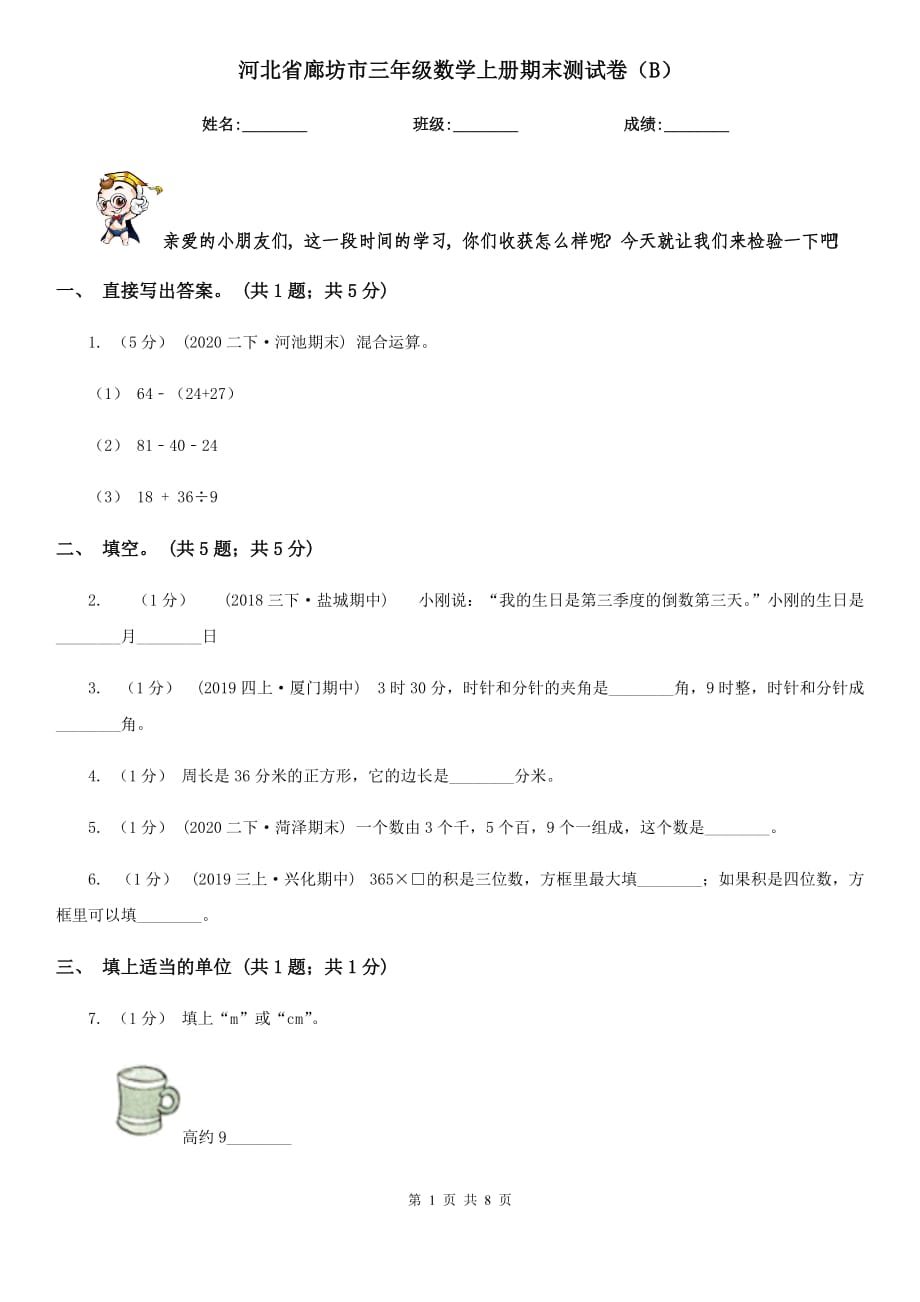 河北省廊坊市三年級(jí)數(shù)學(xué)上冊(cè)期末測(cè)試卷（B）_第1頁(yè)