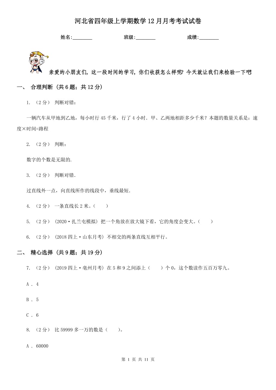 河北省四年级上学期数学12月月考考试试卷_第1页
